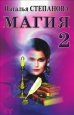 Магия-2 Заговоры на все случаи жизни 2007 г ISBN 978-5-7905-0121-0 инфо 9831h.
