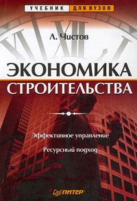 Экономика строительства Эффективное управление Ресурсный подход Серия: Учебник для вузов инфо 9835h.