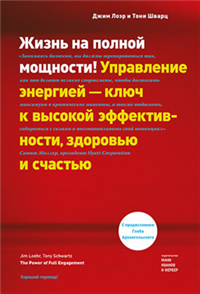 Жизнь на полной мощности Управление энергией – ключ к высокой эффективности, здоровью и счастью 2009 г ISBN 978-5-91657-037-3 инфо 9841h.