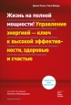 Жизнь на полной мощности Управление энергией – ключ к высокой эффективности, здоровью и счастью 2009 г ISBN 978-5-91657-037-3 инфо 9841h.