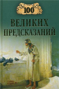 100 великих предсказаний 2009 г ISBN 978-5-9533-3827-1 инфо 9851h.