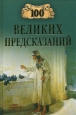 100 великих предсказаний 2009 г ISBN 978-5-9533-3827-1 инфо 9851h.