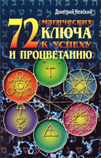 72 магических ключа к успеху и процветанию Серия: Ваша тайна инфо 9852h.