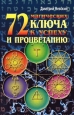 72 магических ключа к успеху и процветанию Серия: Ваша тайна инфо 9852h.