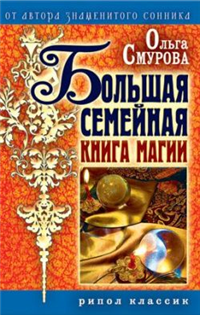 Большая семейная книга магии 2008 г ISBN 978-5-386-00762-1 инфо 9855h.