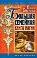Большая семейная книга магии 2008 г ISBN 978-5-386-00762-1 инфо 9855h.