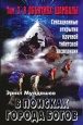 В объятиях Шамбалы 2009 г ISBN 978-5-373-02988-9 инфо 9857h.