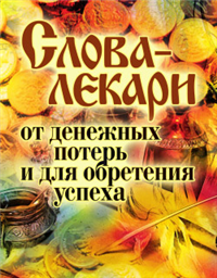 Слова-лекари от денежных потерь и для обретения успеха Издательство: Рипол Классик, 2010 г Твердый переплет, 576 стр ISBN 978-5-386-01947-1 Тираж: 10000 экз Формат: 60x84/32 (~100х140 мм) инфо 9866h.
