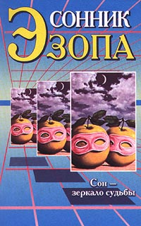 Сонник Эзопа ISBN 5-93117-008-1 инфо 9877h.