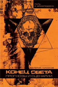 Конец света: прогнозы и сценарии 2010 г ISBN 978-5-93196-953-4 инфо 9891h.