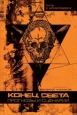 Конец света: прогнозы и сценарии 2010 г ISBN 978-5-93196-953-4 инфо 9891h.