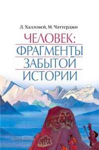 Человек: Фрагменты забытой истории 2008 г ISBN 978-5-386-00958-8 инфо 9892h.