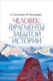 Человек: Фрагменты забытой истории 2008 г ISBN 978-5-386-00958-8 инфо 9892h.