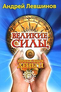 Великие силы, приносящие деньги Серия: Свет Сила Добро инфо 9894h.