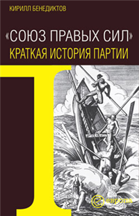Союз Правых Сил Краткая история партии 2009 г ISBN 978-5-9739-0168-4 инфо 9896h.