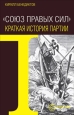 Союз Правых Сил Краткая история партии 2009 г ISBN 978-5-9739-0168-4 инфо 9896h.