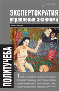 Экспертократия Управление знаниями: производство и обращение информации в эпоху ультракапитализма 2009 г ISBN 978-5-9739-170-7 инфо 9897h.