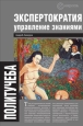 Экспертократия Управление знаниями: производство и обращение информации в эпоху ультракапитализма 2009 г ISBN 978-5-9739-170-7 инфо 9897h.
