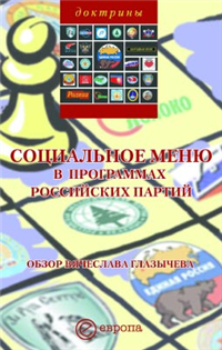 Социальное меню в программах российских партий 2005 г ISBN 5-9739-0010-Х инфо 9904h.