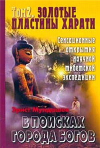 Золотые пластины Харати 2003 г ISBN 5-7654-3020-1, 5-94736-070-5 инфо 9924h.