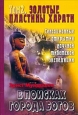 Золотые пластины Харати 2003 г ISBN 5-7654-3020-1, 5-94736-070-5 инфо 9924h.