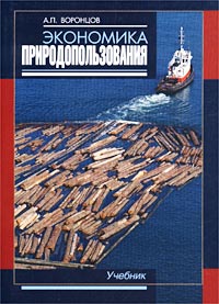 Экономика природопользования Учебник Издательство: Дашков и Ко, 2004 г Твердый переплет, 396 стр ISBN 5-94798-365-6 Тираж: 3000 экз Формат: 60x84/16 (~143х205 мм) инфо 9935h.