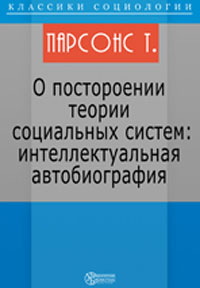 О построении теории социальных систем Интеллектуальная автобиография Издательство: Директмедиа Паблишинг, 2007 г 195 стр ISBN 978-5-94865-913-8 инфо 9941h.
