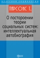 О построении теории социальных систем Интеллектуальная автобиография Издательство: Директмедиа Паблишинг, 2007 г 195 стр ISBN 978-5-94865-913-8 инфо 9941h.