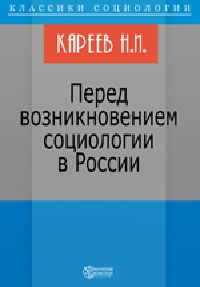 Перед возникновением социологии в России Издательство: Директмедиа Паблишинг, 2007 г ISBN 978-5-94865-935-0 инфо 9944h.