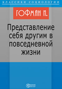 Представление себя другим в повседневной жизни Издательство: Директмедиа Паблишинг, 2007 г 546 стр ISBN 978-5-94865-949-7 инфо 9946h.