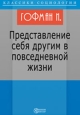 Представление себя другим в повседневной жизни Издательство: Директмедиа Паблишинг, 2007 г 546 стр ISBN 978-5-94865-949-7 инфо 9946h.