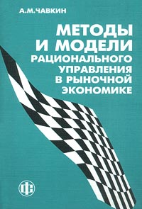 Методы и модели рационального управления в рыночной экономике Издательство: Финансы и статистика, 2001 г Мягкая обложка ISBN 5-279-02292-6 Тираж: 3000 экз Формат: 60x88/16 (~150x210 мм) инфо 9955h.