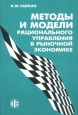 Методы и модели рационального управления в рыночной экономике Издательство: Финансы и статистика, 2001 г Мягкая обложка ISBN 5-279-02292-6 Тираж: 3000 экз Формат: 60x88/16 (~150x210 мм) инфо 9955h.