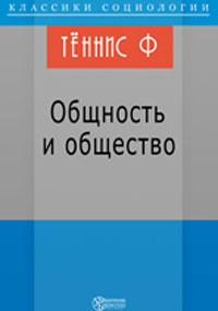 Общность и общество Издательство: Директмедиа Паблишинг, 2007 г 65 стр ISBN 978-5-94865-903-9 инфо 9958h.