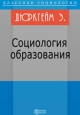 Социология образования Издательство: ИНТОР, 1996 г Мягкая обложка, 80 стр ISBN 5-87199-036-3 Тираж: 4800 экз Формат: 60x90/16 (~145х217 мм) инфо 9959h.