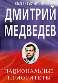 Национальные приоритеты 2008 г Мягкая обложка, 504 стр Формат: 70x100/16 (~167x236 мм) инфо 9960h.