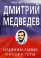 Национальные приоритеты 2008 г Мягкая обложка, 504 стр Формат: 70x100/16 (~167x236 мм) инфо 9960h.