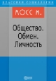 Общества Обмен Личность Издательство: Директмедиа Паблишинг, 2007 г 433 стр ISBN 978-5-94865-921-3 инфо 9963h.