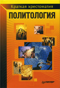 Политология Краткая хрестоматия Серия: Хрестоматия инфо 9968h.