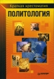 Политология Краткая хрестоматия Серия: Хрестоматия инфо 9968h.