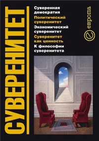 Суверенитет 2006 г ISBN 5-9739-0075-4 инфо 9972h.