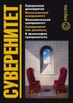 Суверенитет 2006 г ISBN 5-9739-0075-4 инфо 9972h.