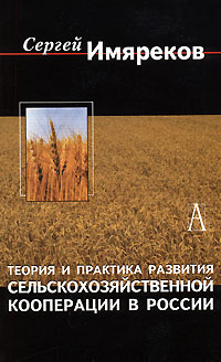 Теория и практика развития сельскохозяйственной кооперации в России Серия: Окна и Зеркала инфо 9999h.