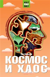 Космос и хаос Что должен знать современный человек о прошлом, настоящем и будущем Вселенной 2008 г ISBN 978-5-93196-895-7 инфо 10001h.