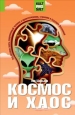 Космос и хаос Что должен знать современный человек о прошлом, настоящем и будущем Вселенной 2008 г ISBN 978-5-93196-895-7 инфо 10001h.