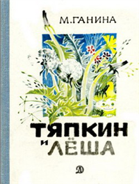 Тяпкин и Лёша 1977 г инфо 10036h.