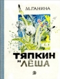 Тяпкин и Лёша 1977 г инфо 10036h.