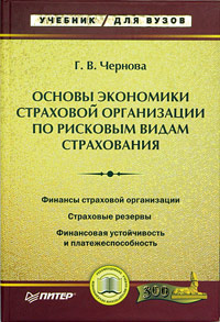 Основы экономики страховой организации по рисковым видам страхования Серия: Учебник для вузов инфо 10054h.