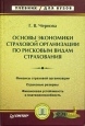 Основы экономики страховой организации по рисковым видам страхования Серия: Учебник для вузов инфо 10054h.
