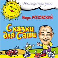 Сказки для Саши Серия: Новые сказки нового времени инфо 10059h.